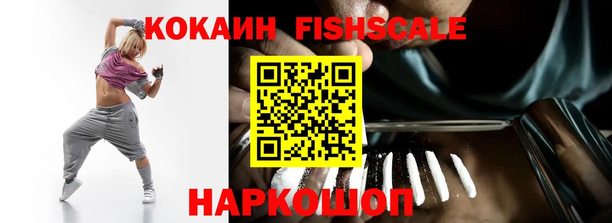 Кокаин Fish Scale Лыткарино